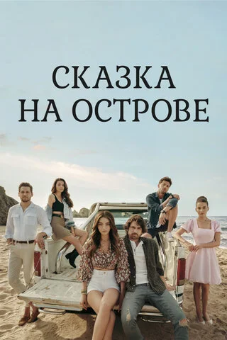 Сказка на острове сериал 2021 смотреть онлайн бесплатно в хорошем качестве HD